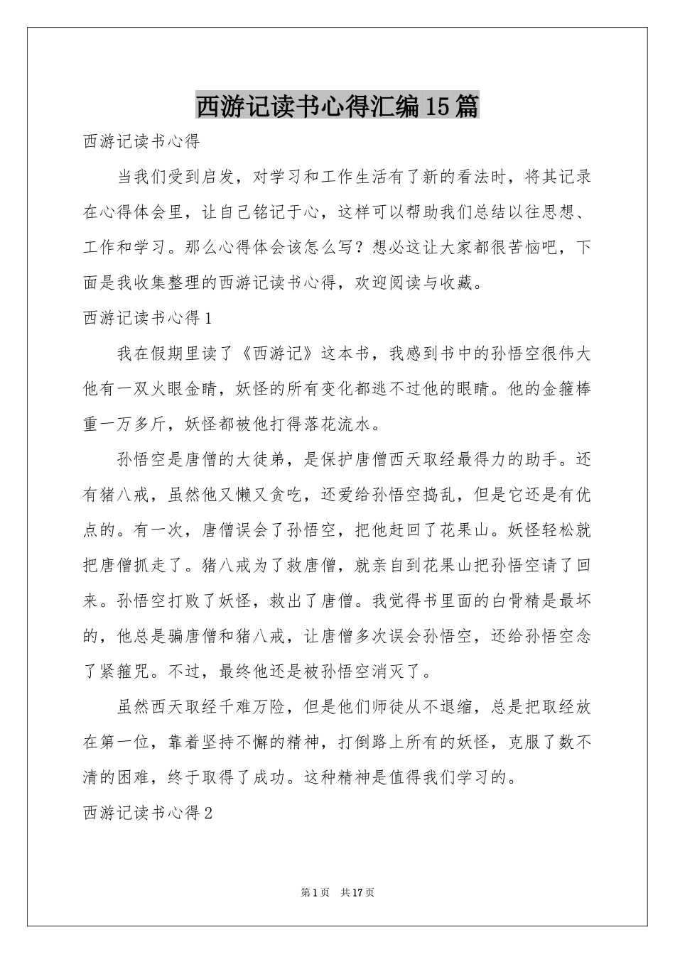 西游记读书心得汇编15篇_第1页
