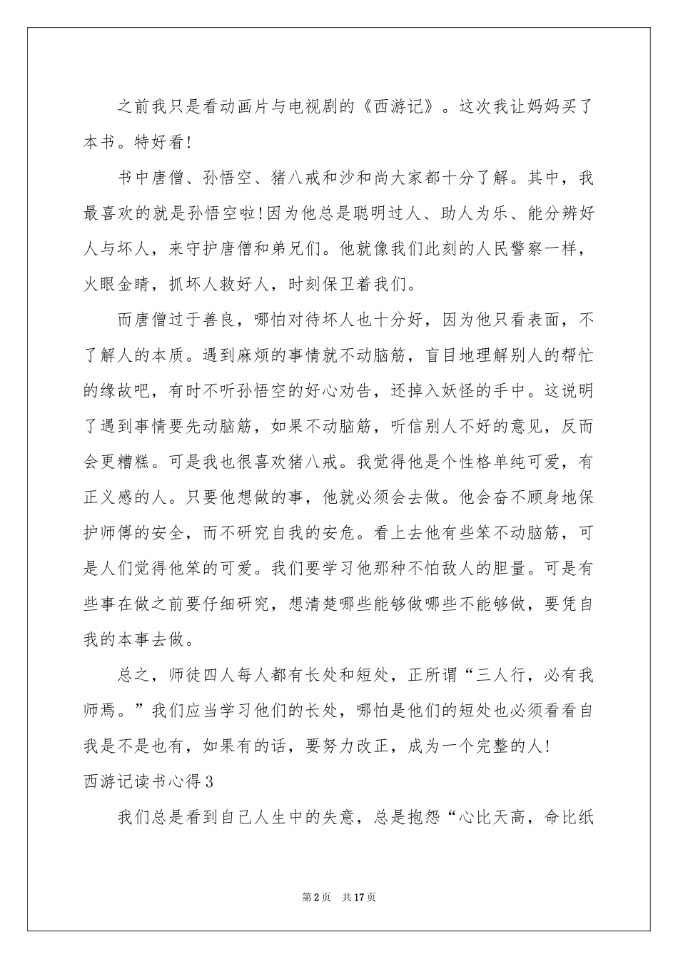 西游记读书心得汇编15篇_第2页