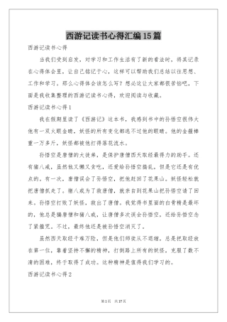 西游记读书心得汇编15篇