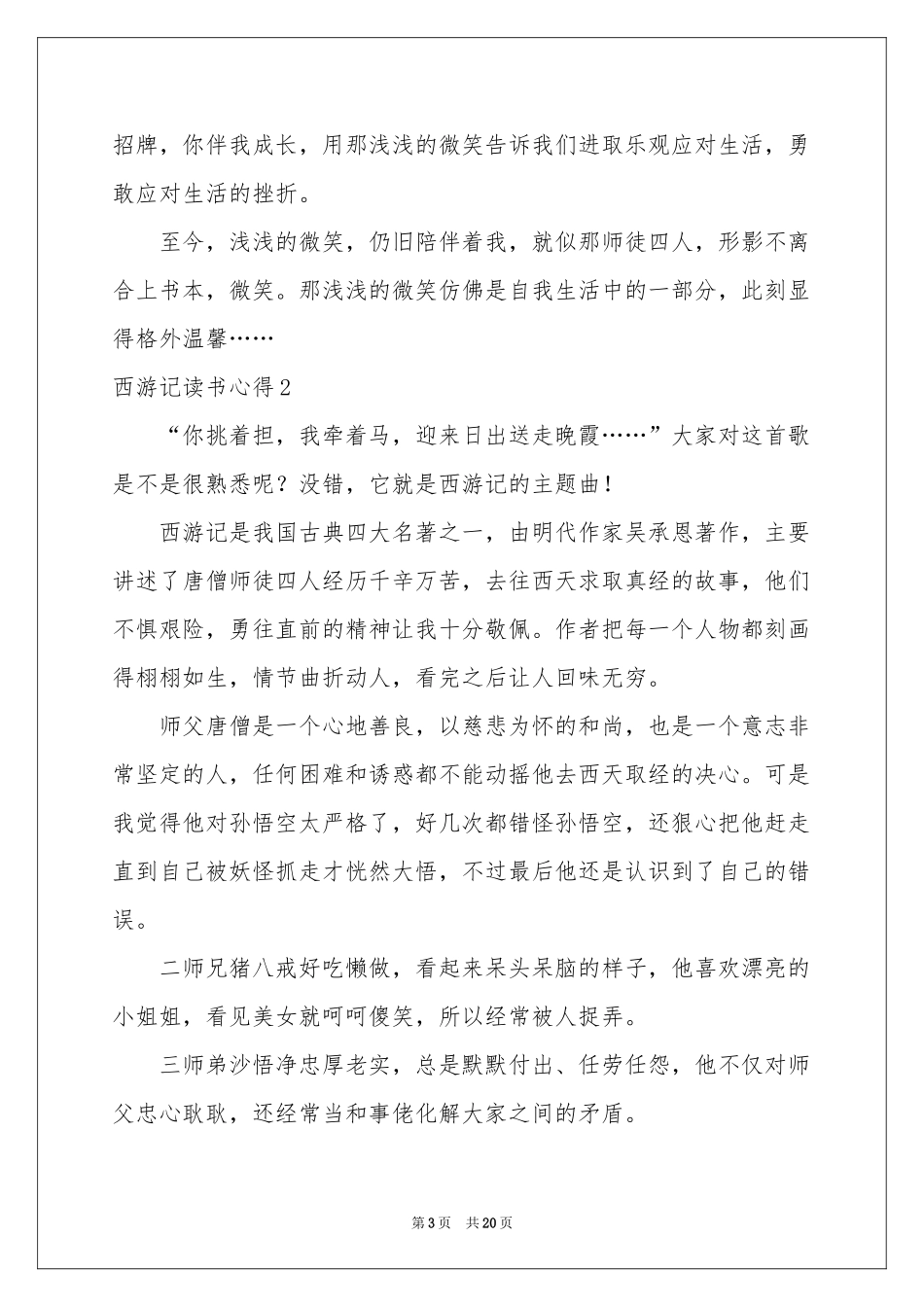 西游记读书心得通用15篇_第3页