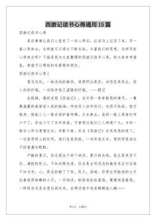 西游记读书心得通用15篇