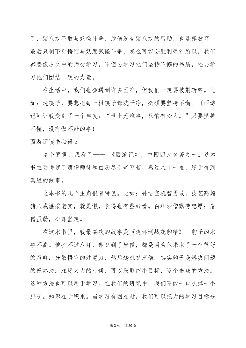 西游记读书心得集合15篇_第2页