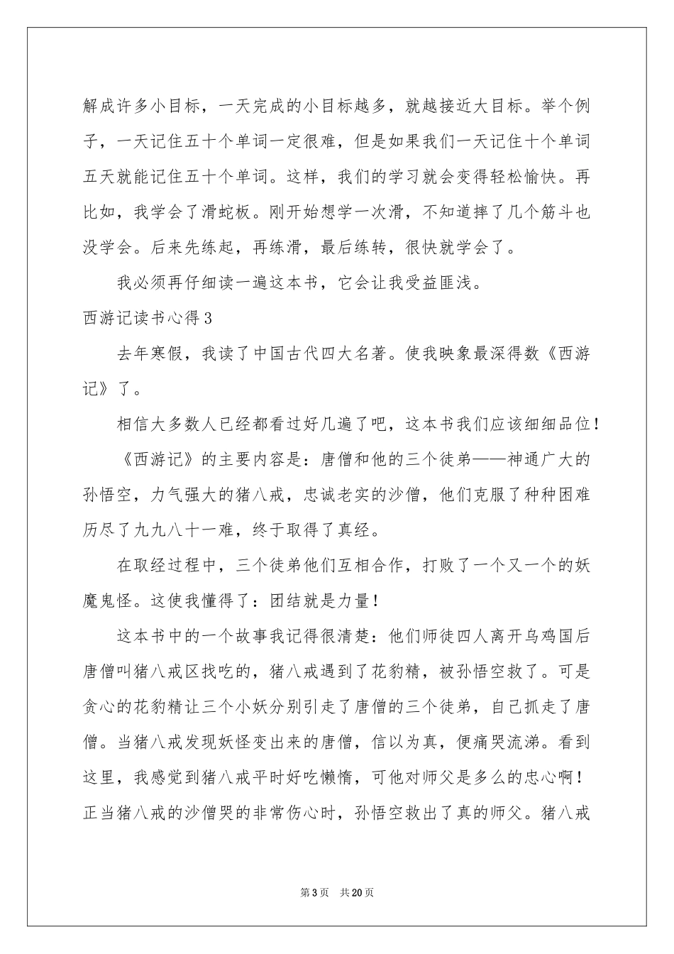 西游记读书心得集合15篇_第3页