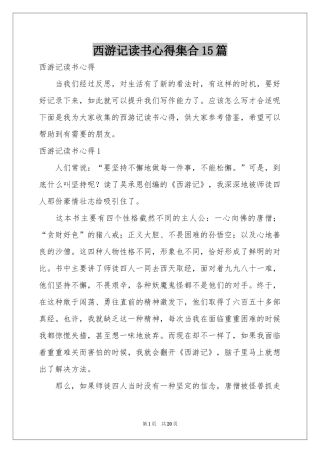 西游记读书心得集合15篇