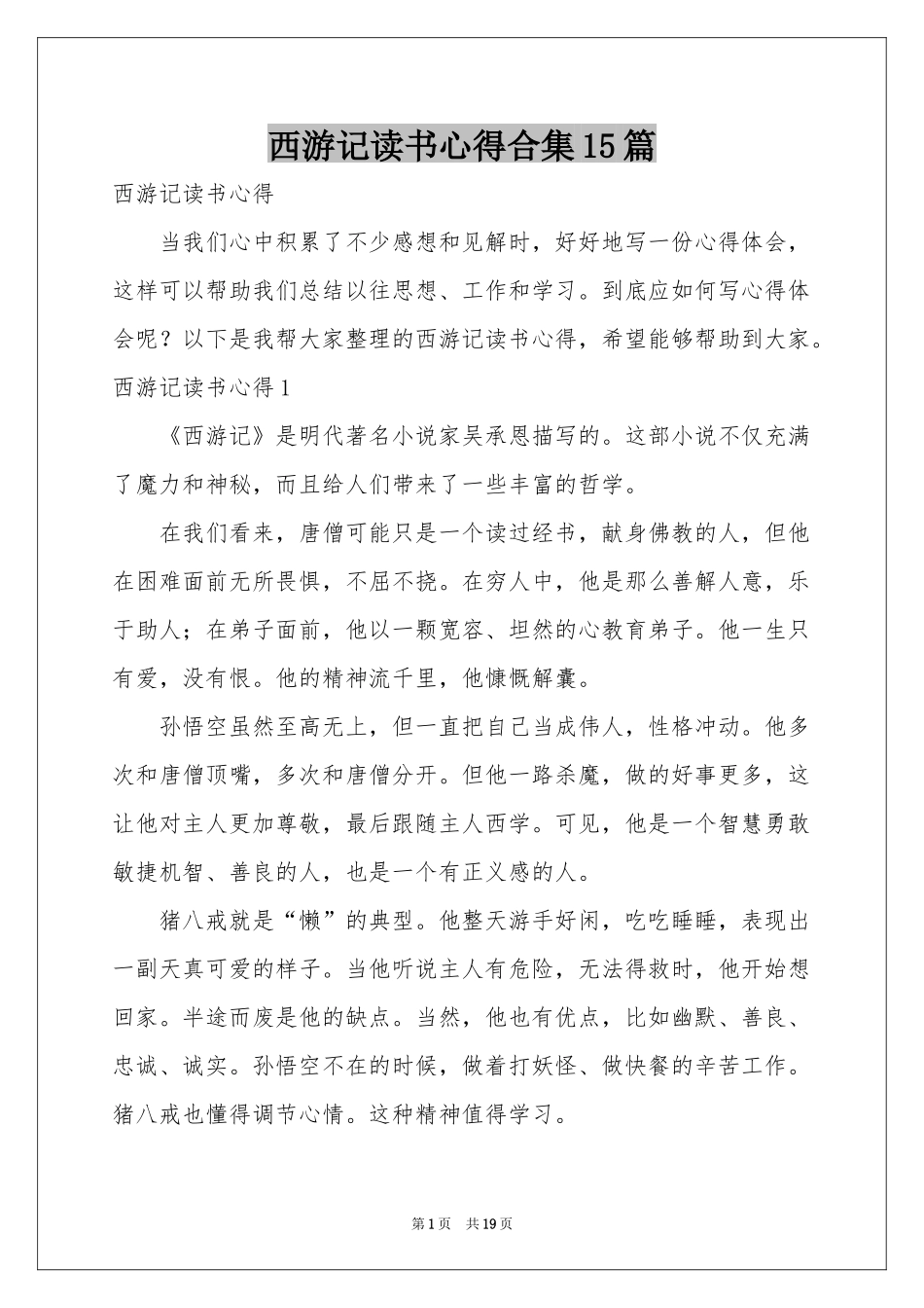 西游记读书心得合集15篇_第1页