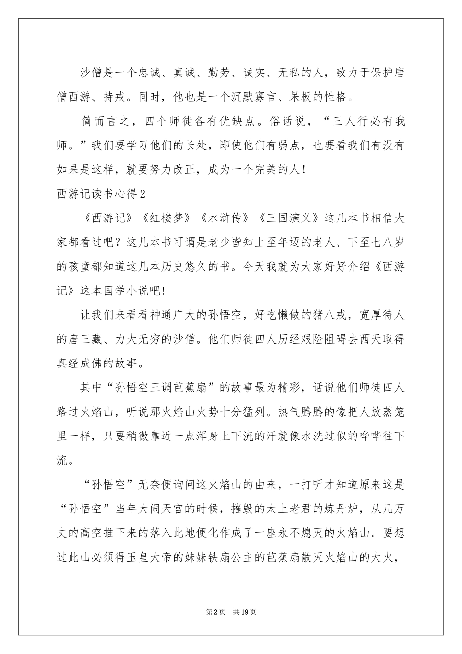 西游记读书心得合集15篇_第2页