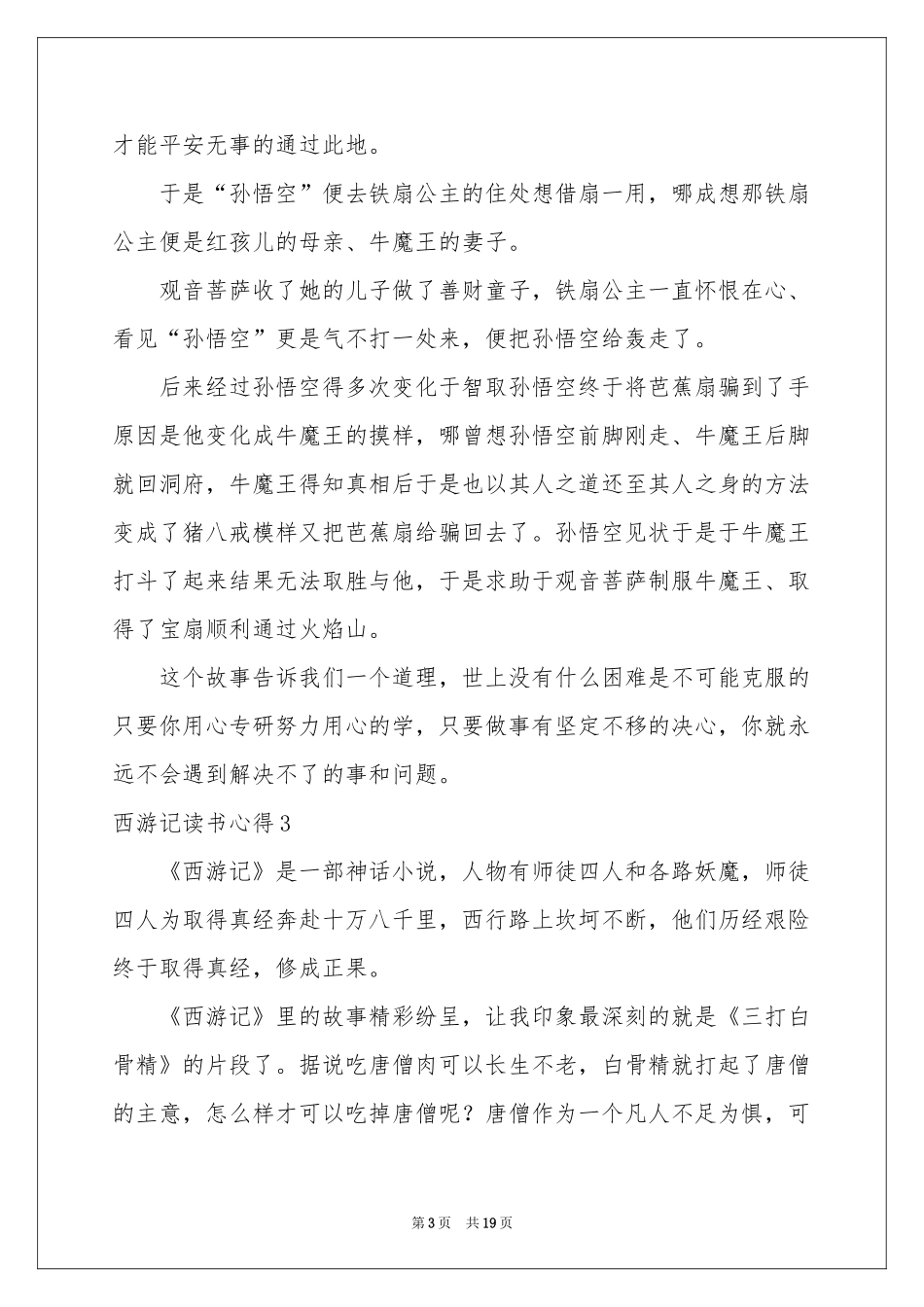 西游记读书心得合集15篇_第3页