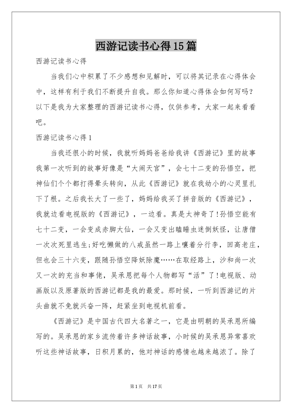 西游记读书心得15篇_第1页