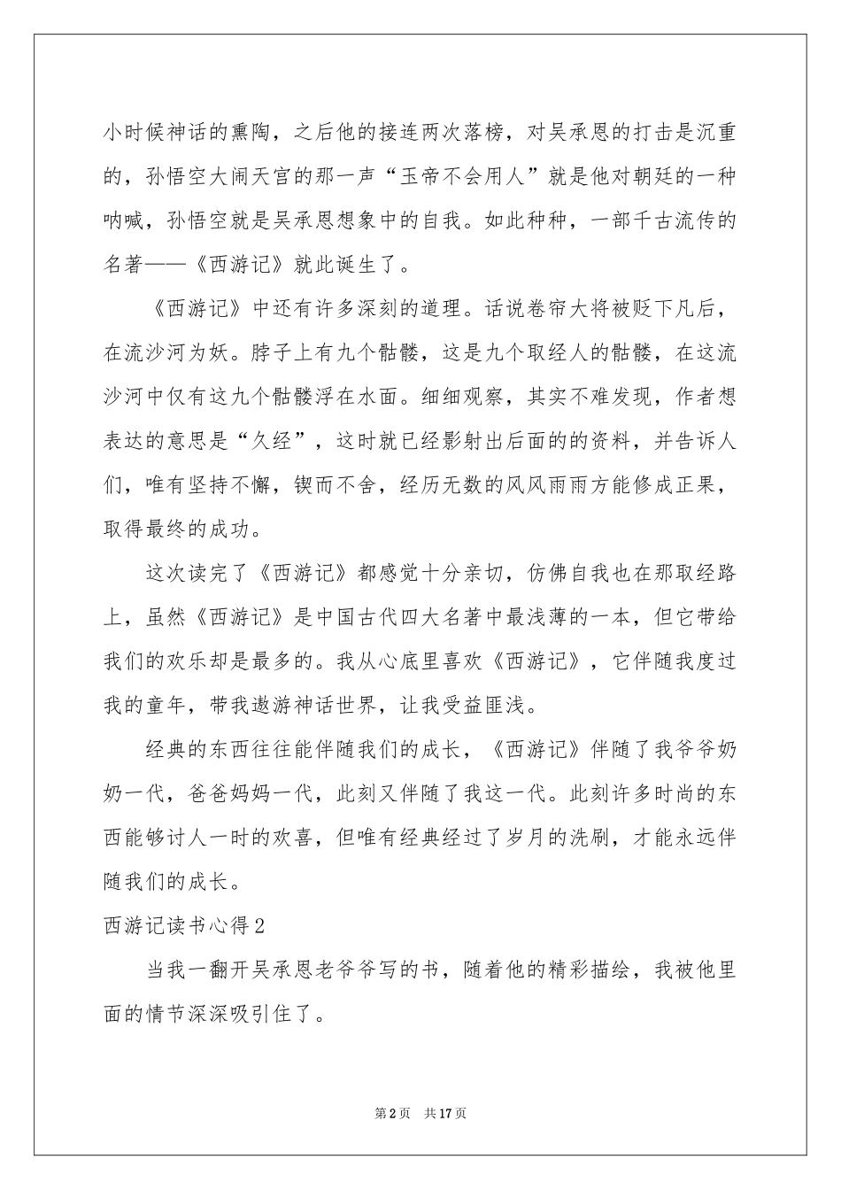 西游记读书心得15篇_第2页