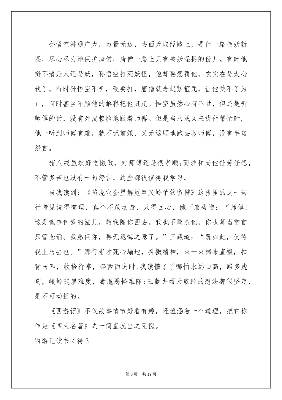 西游记读书心得15篇_第3页