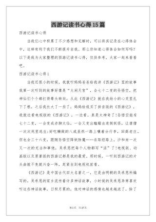 西游记读书心得15篇
