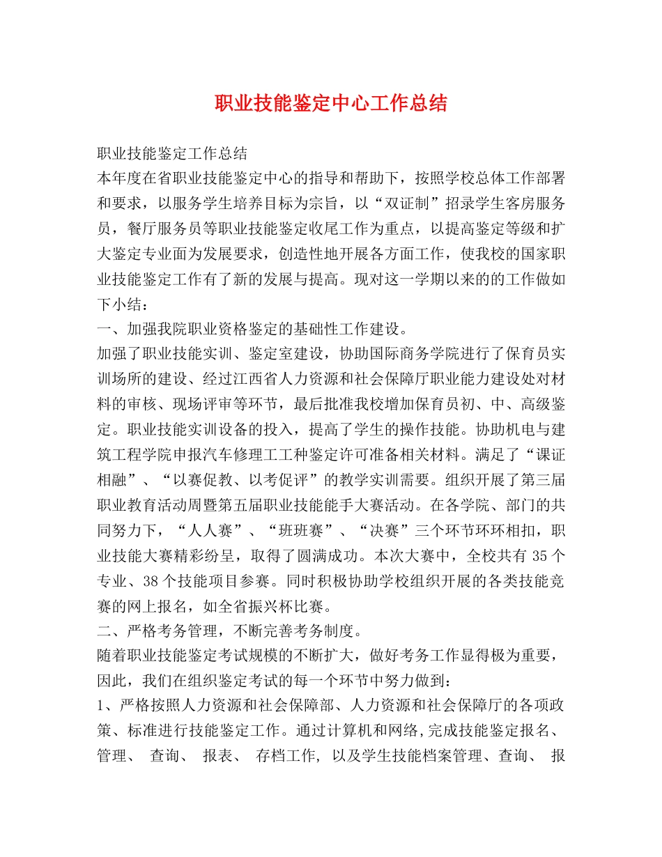 委托书-职业技能鉴定中心工作总结 _第1页