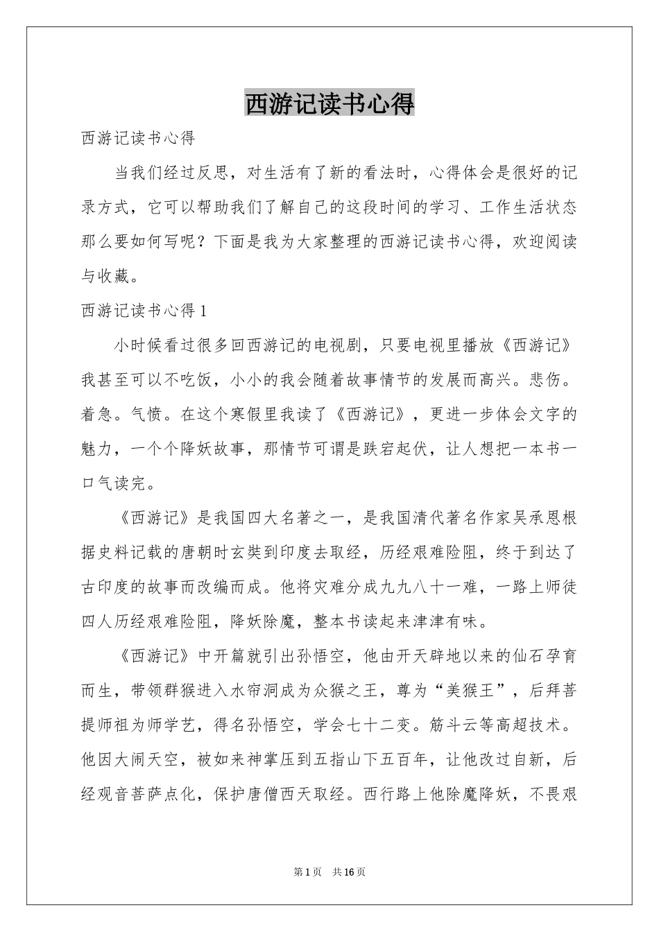 西游记读书心得_第1页