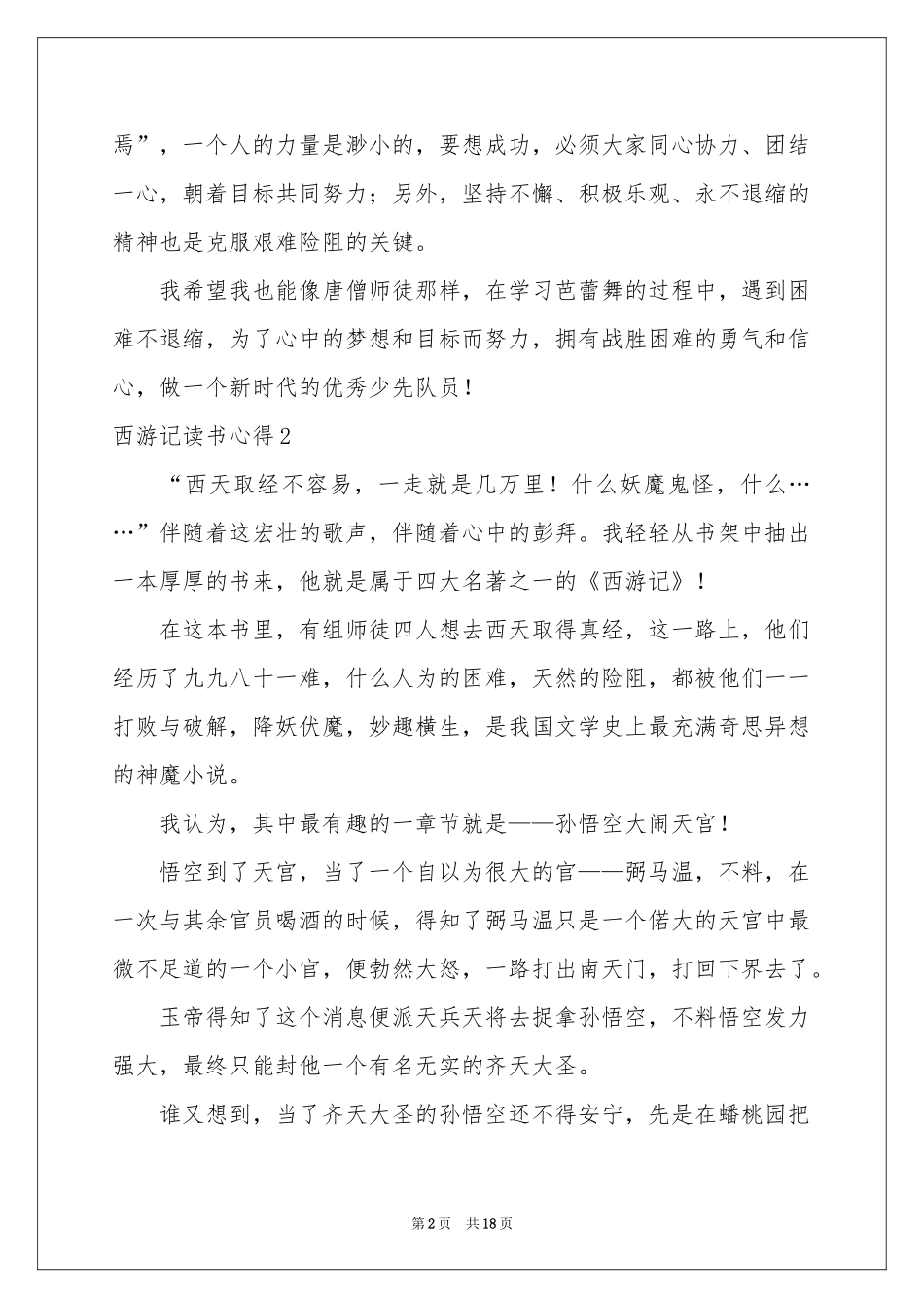 西游记读书心得(集锦15篇)_第2页
