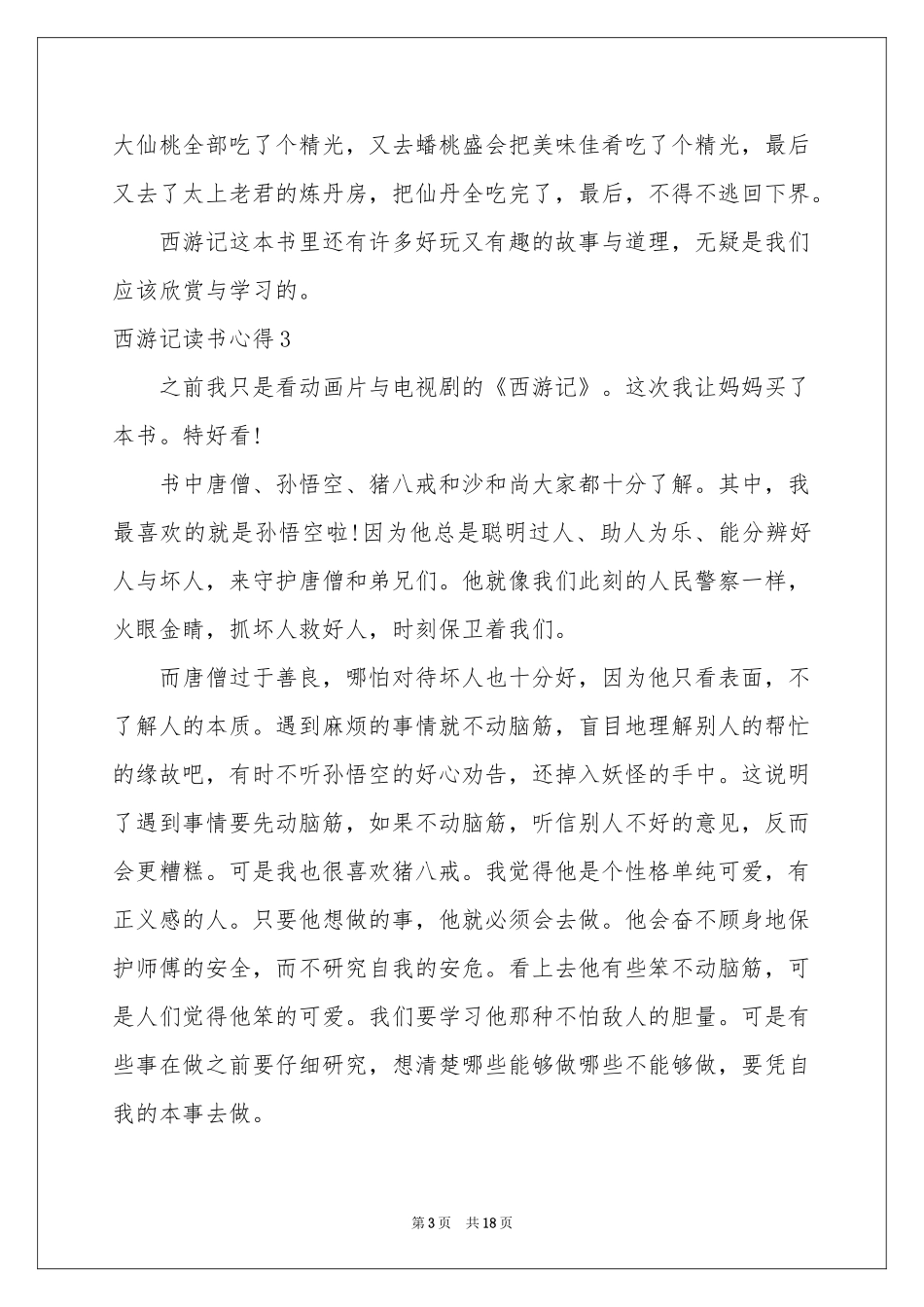 西游记读书心得(集锦15篇)_第3页