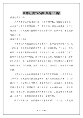 西游记读书心得(集锦15篇)