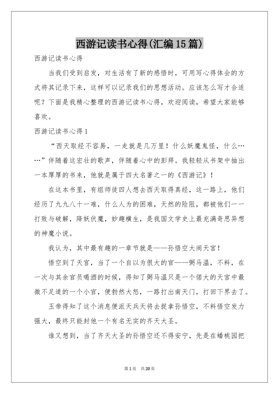 西游记读书心得(汇编15篇)_第1页