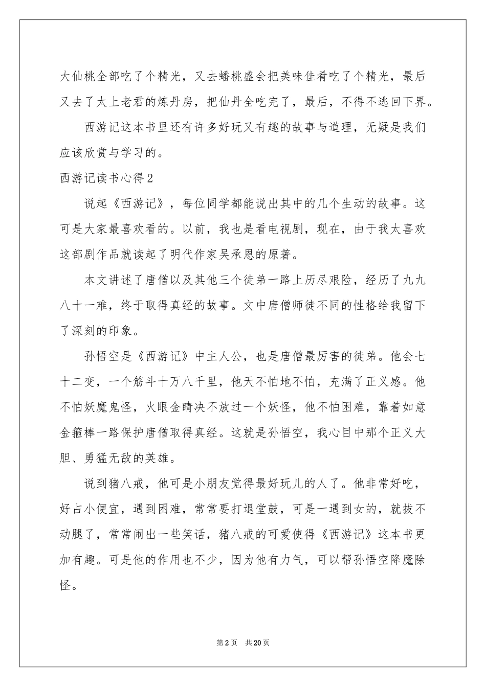 西游记读书心得(汇编15篇)_第2页