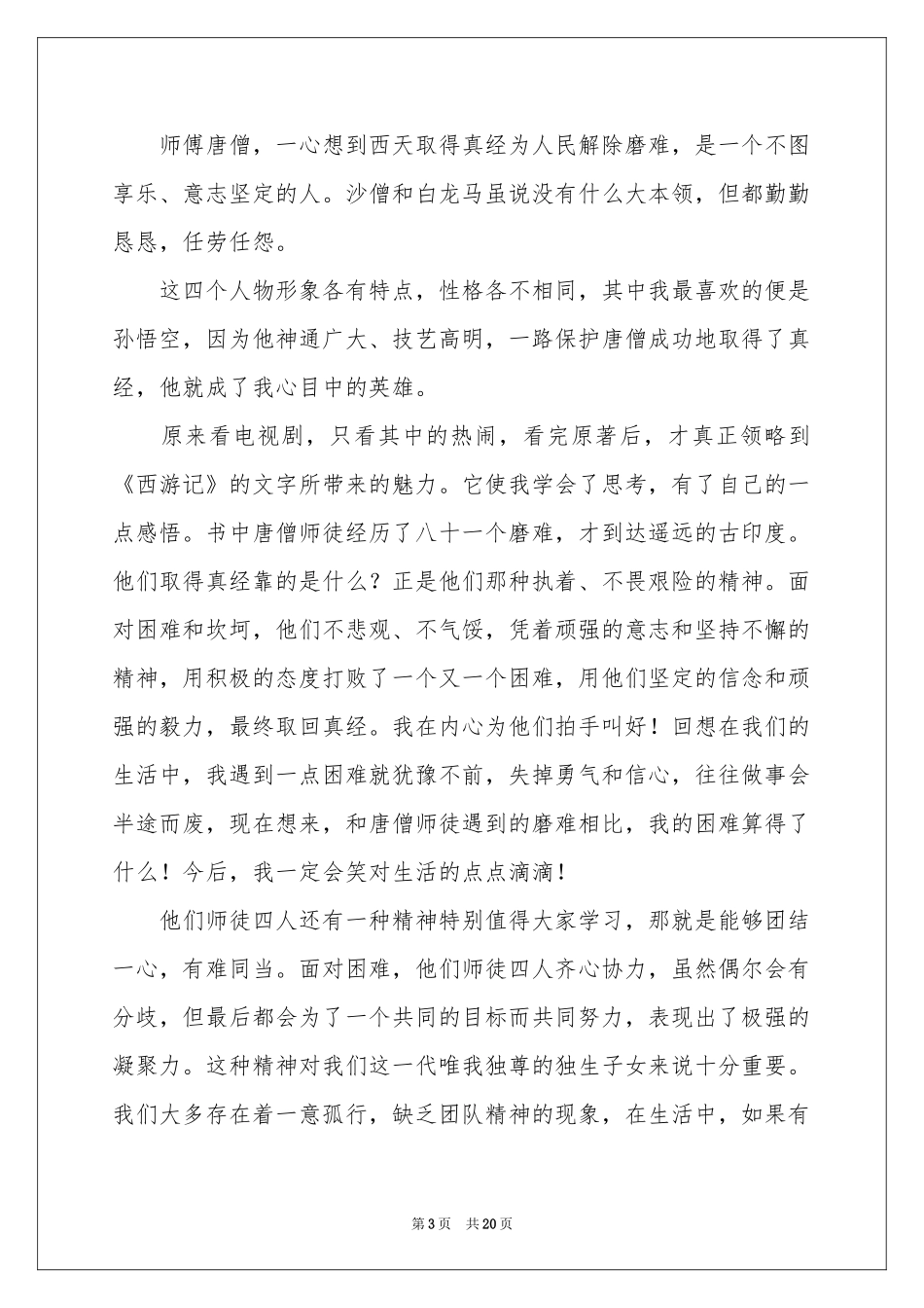 西游记读书心得(汇编15篇)_第3页