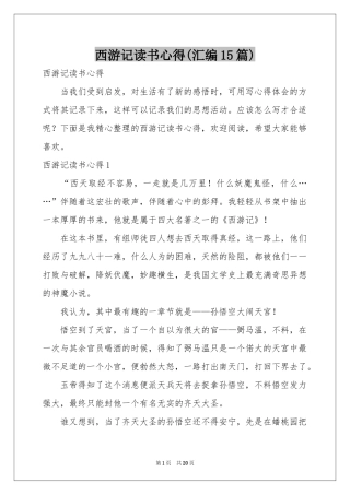 西游记读书心得(汇编15篇)