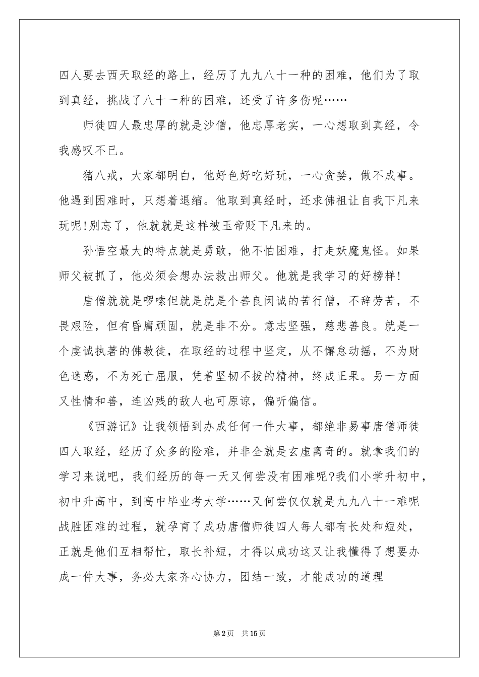 西游记读书心得(集合15篇)_第2页