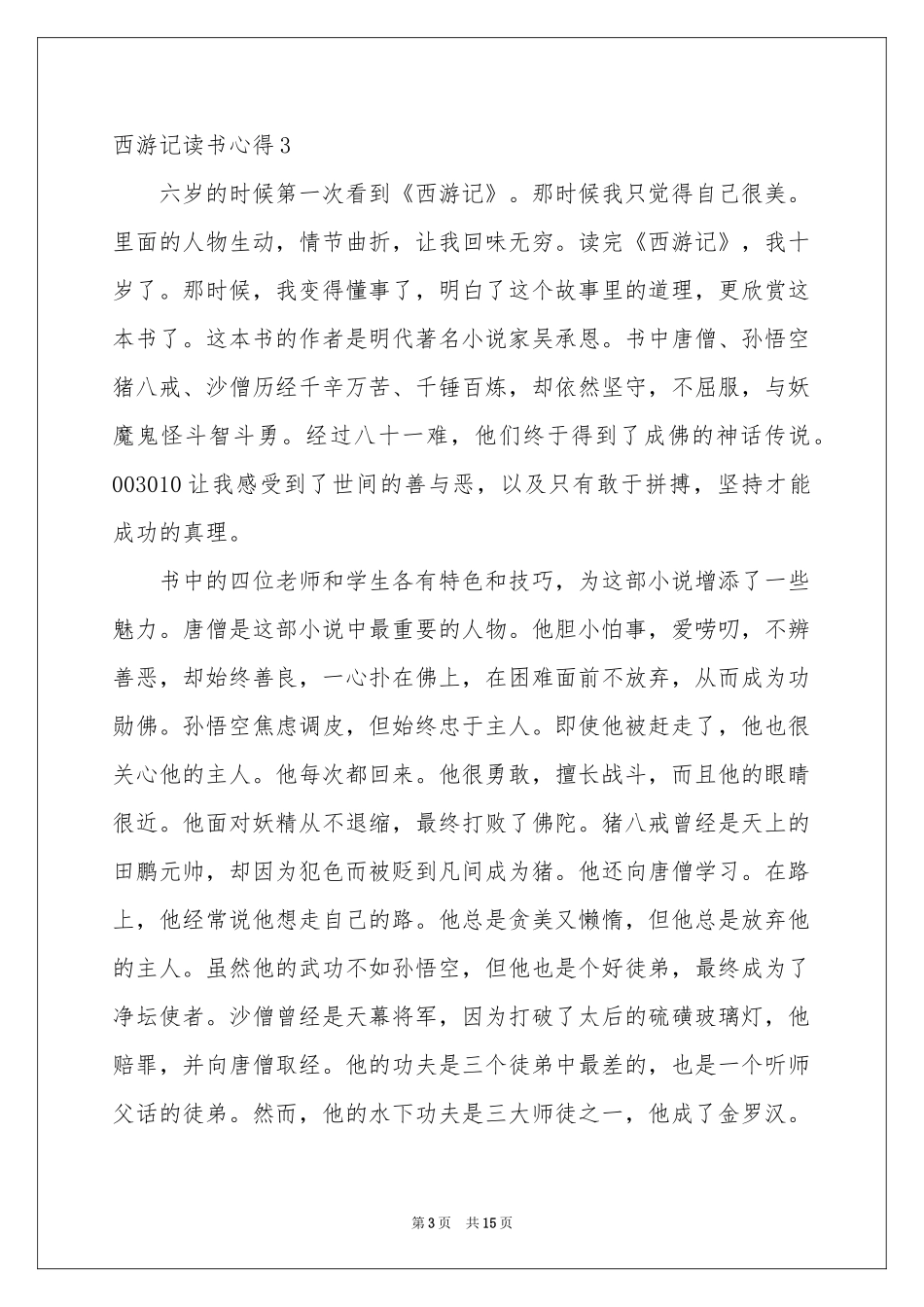 西游记读书心得(集合15篇)_第3页