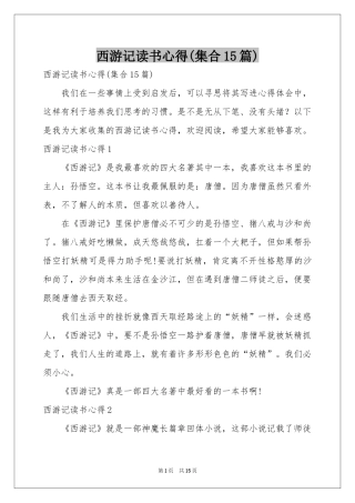 西游记读书心得(集合15篇)