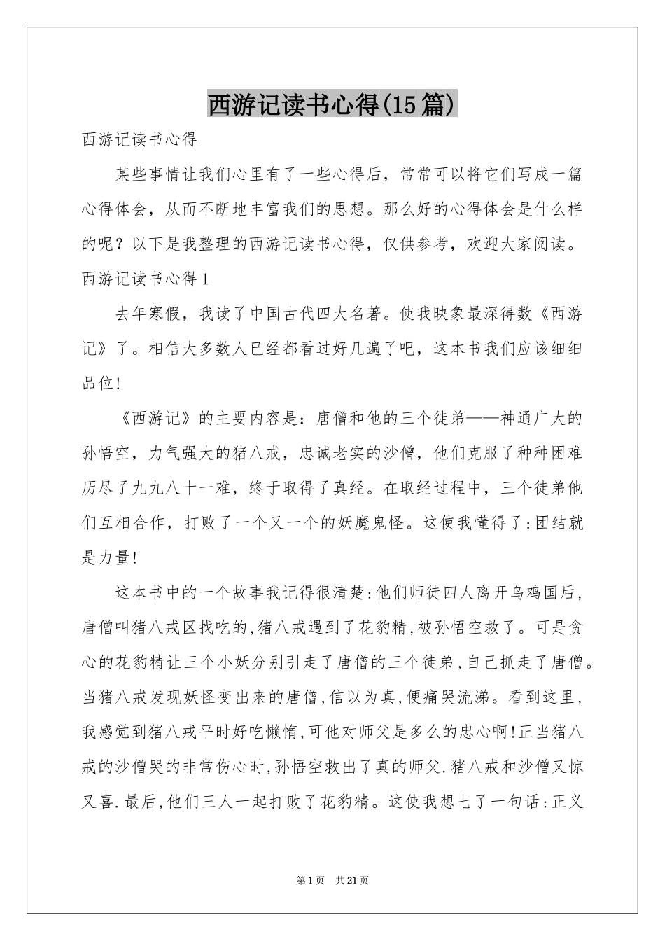 西游记读书心得(15篇)_第1页