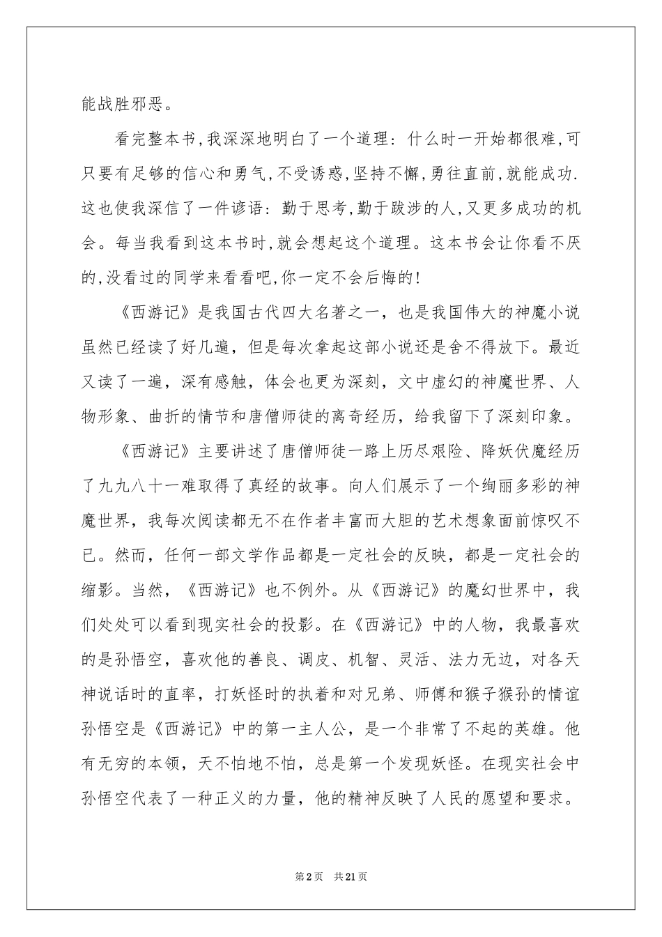 西游记读书心得(15篇)_第2页