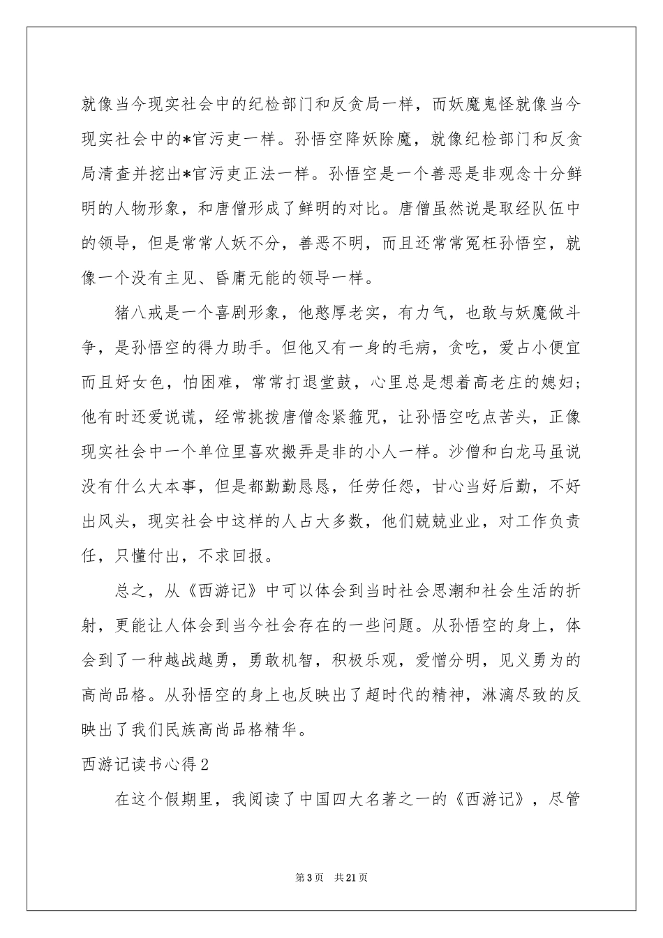 西游记读书心得(15篇)_第3页