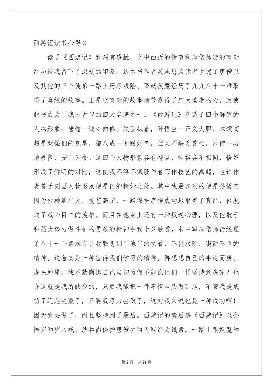 西游记读书心得(通用15篇)_第2页