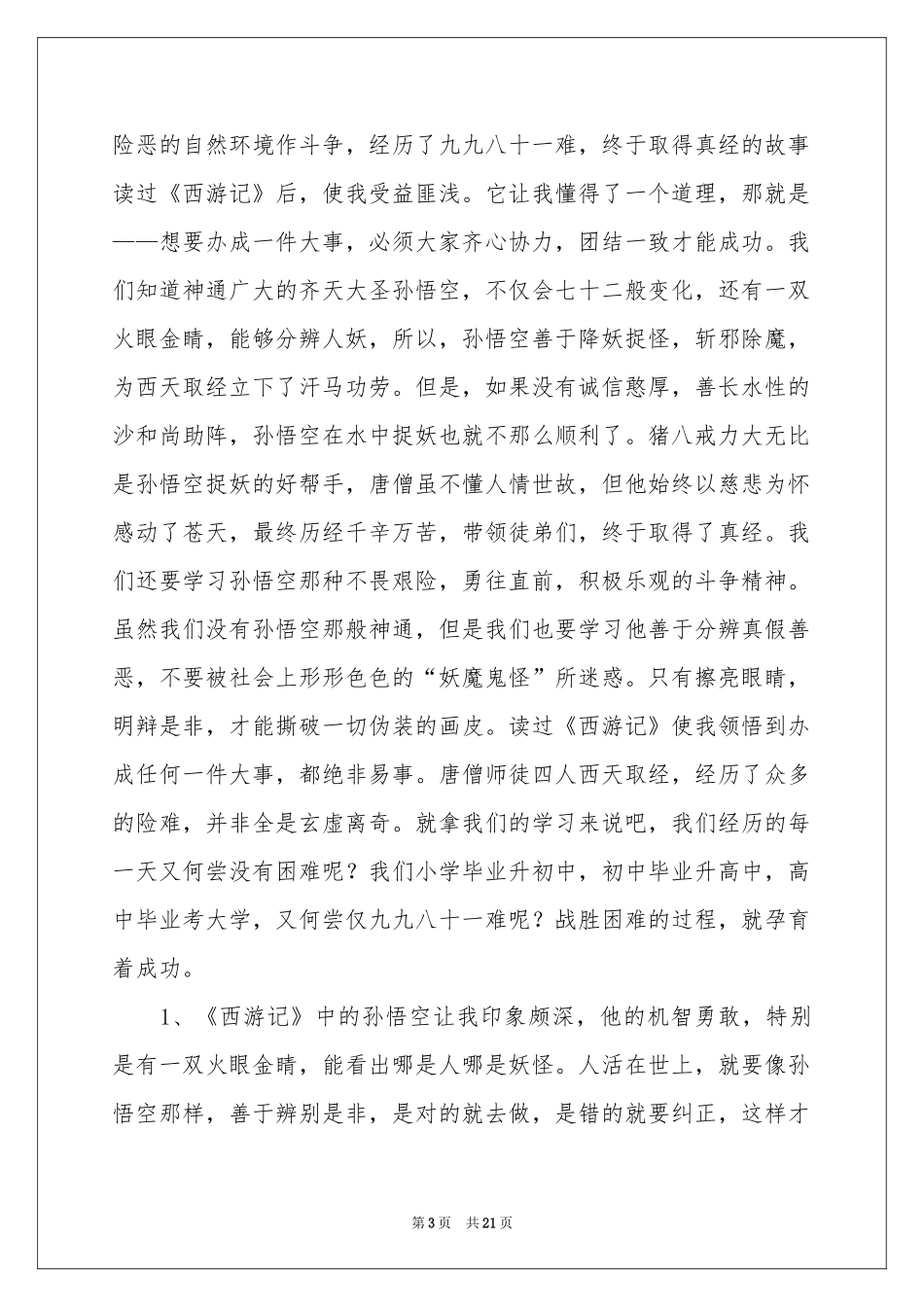 西游记读书心得(通用15篇)_第3页