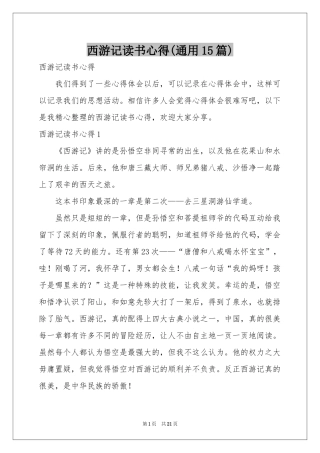 西游记读书心得(通用15篇)