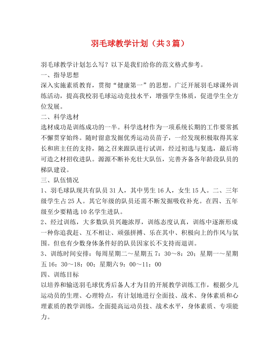 委托书-羽毛球教学计划（共3篇） _第1页