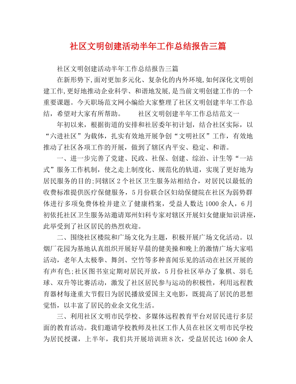 委托书-社区文明创建活动半年工作总结报告三篇 _第1页