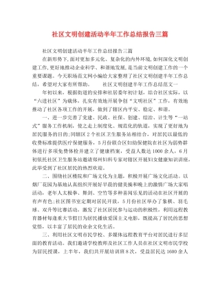 委托书-社区文明创建活动半年工作总结报告三篇 