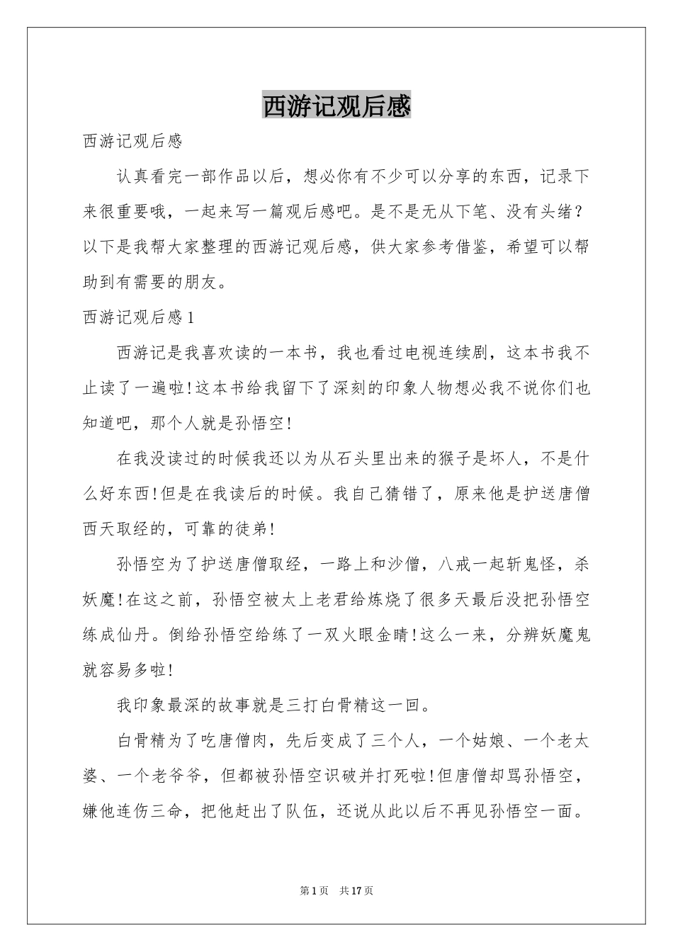 西游记观后感_第1页