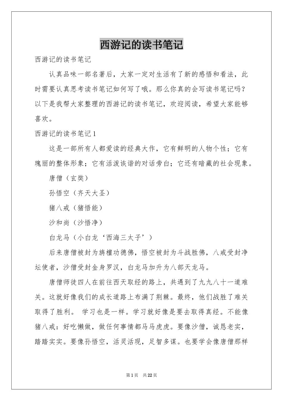 西游记的读书笔记_第1页