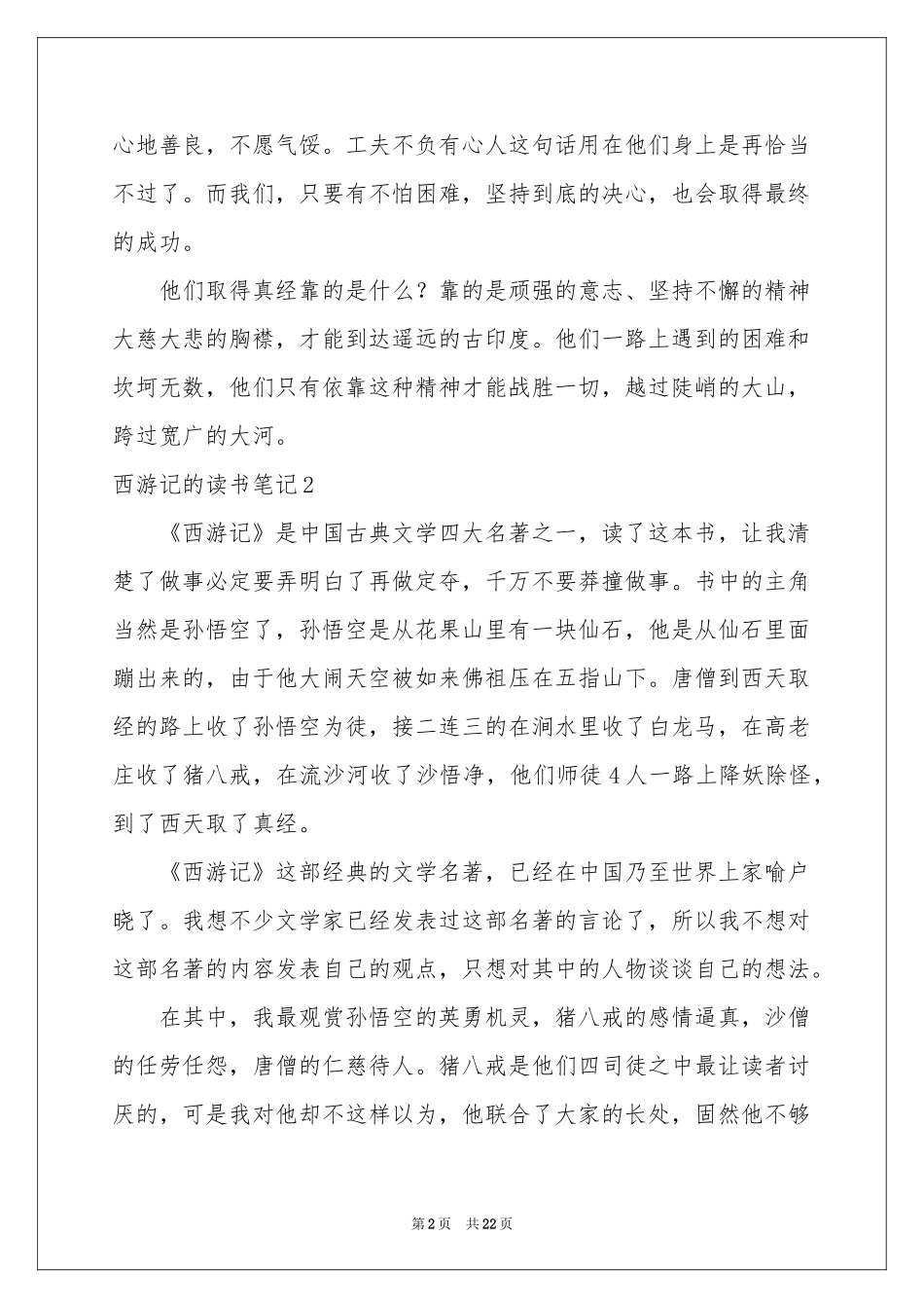 西游记的读书笔记_第2页