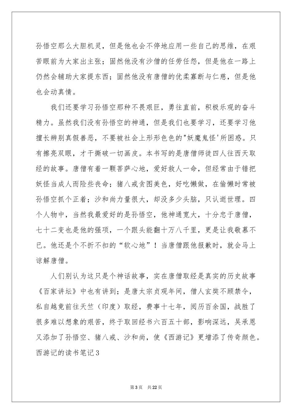 西游记的读书笔记_第3页