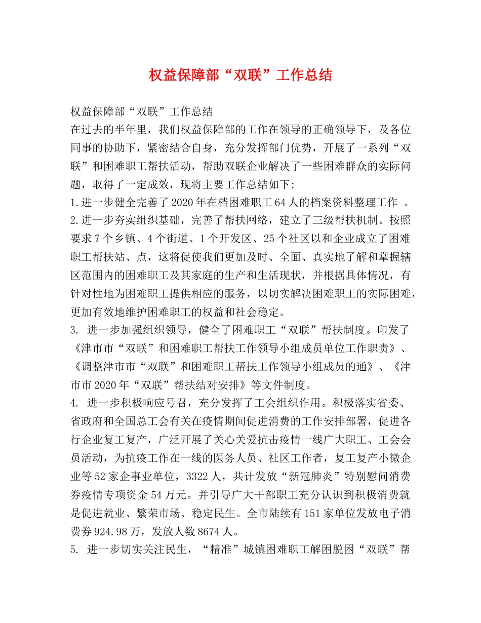 委托书-权益保障部“双联”工作总结 _第1页