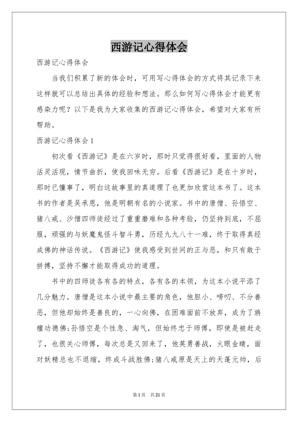 西游记体会心得_第1页