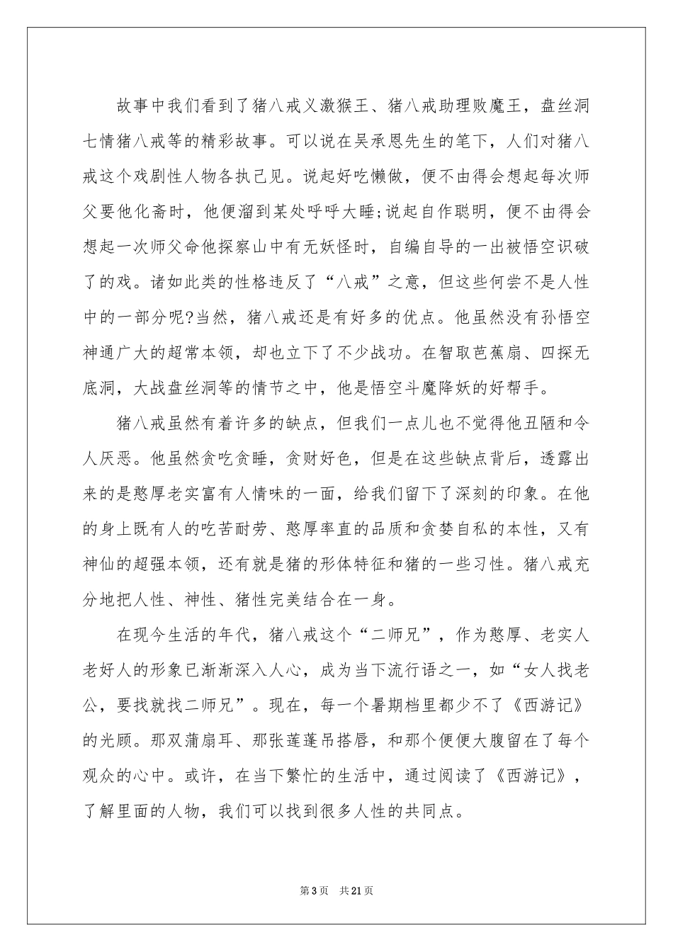 西游记体会心得_第3页