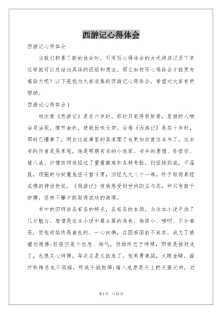 西游记体会心得