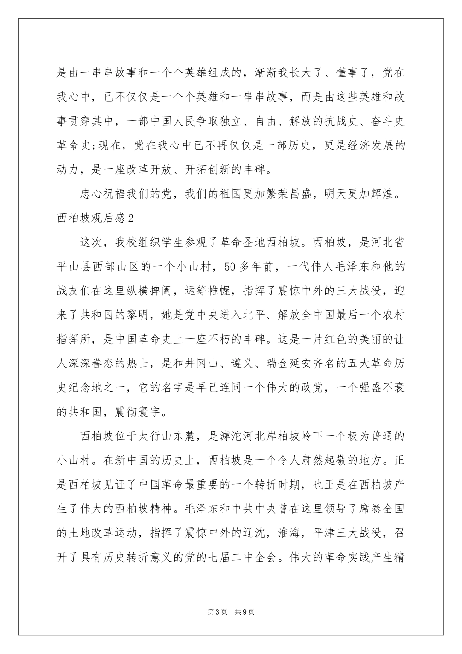 西柏坡观后感_第3页