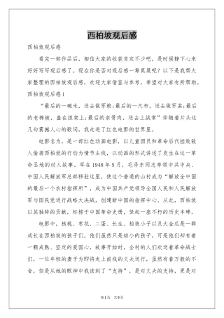 西柏坡观后感