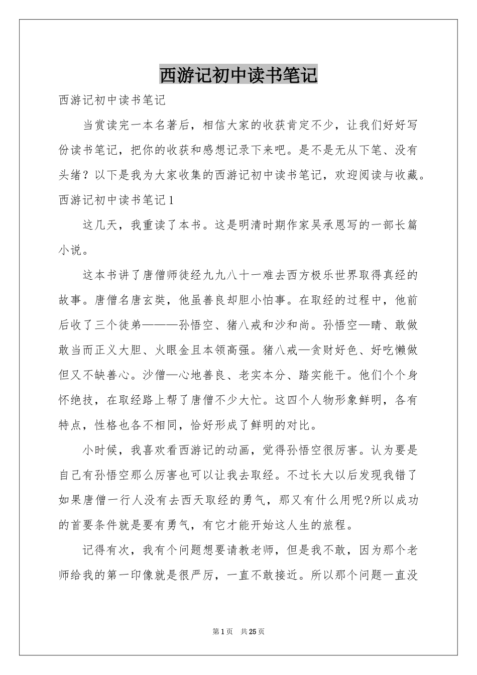 西游记初中读书笔记_第1页