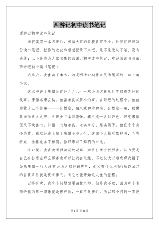 西游记初中读书笔记