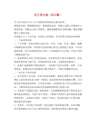 委托书-月工作计划（共9篇） 
