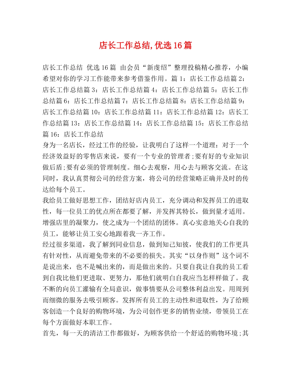 委托书-店长工作总结,优选16篇 _第1页
